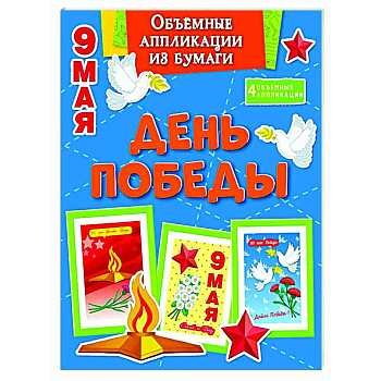 День Победы. 9 мая