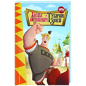 Три богатыря. Алёша Попович и Тугарин Змей Три богатыря. Алёша Попович и Тугарин Змей