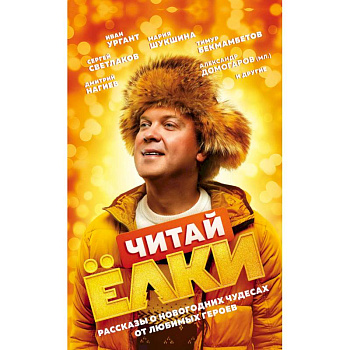 Читай Ёлки. Рассказы о новогодних чудесах от любимых героев