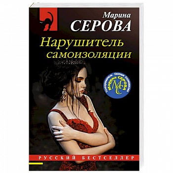 Нарушитель самоизоляции