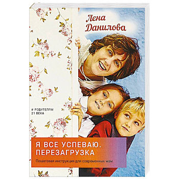 Я все успеваю. Перезагрузка