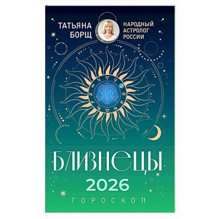 Астрология, книга БЛИЗНЕЦЫ. Гороскоп на 2026 год