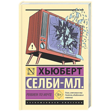 Классика, современная литература, книга Реквием по мечте