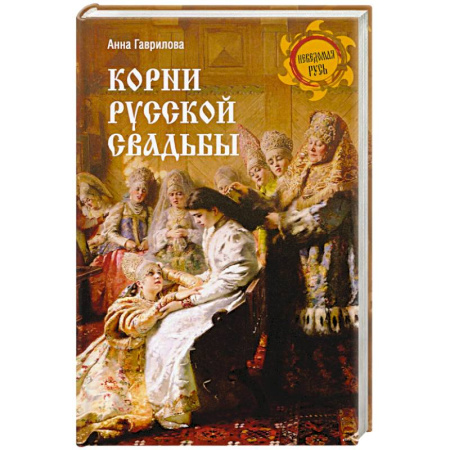 От Руси до России, книга Корни русской свадьбы
