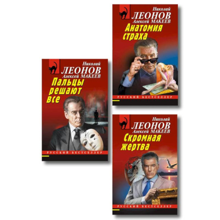 Книги, книга Комплект из 3 книг (Скромная жертва, Анатомия страха, Пальцы решают все)