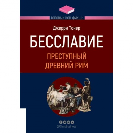 Книги, книга ТОПОВЫЙ НОН-ФИКШН. Бесславие