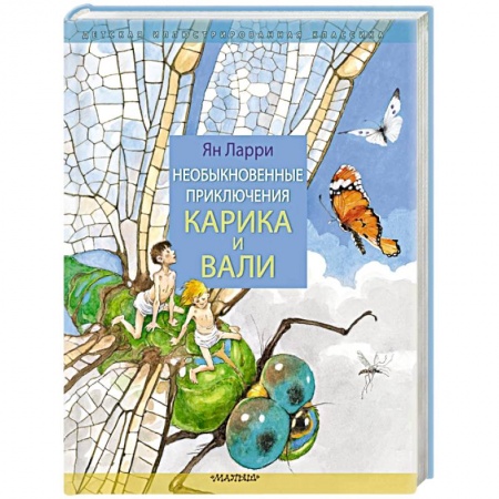 Сказки, книга Необыкновенные приключения Карика и Вали