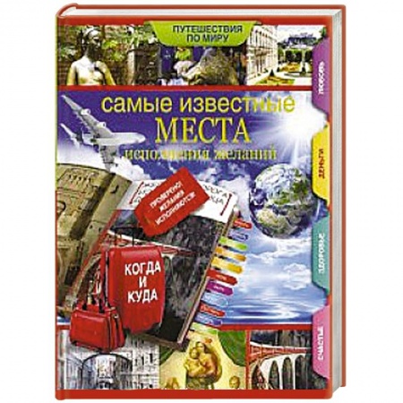 Книги, книга Самые известные места исполнения желаний по всему миру.
