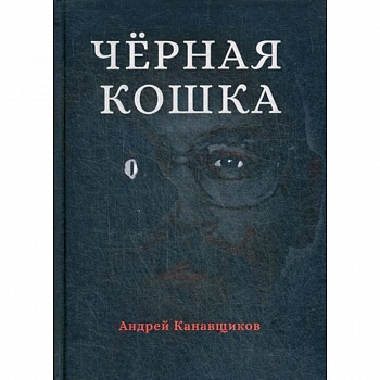 Черная кошка