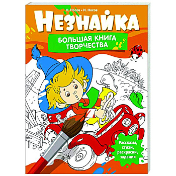 Незнайка. Большая книга творчества Незнайка. Большая книга творчества