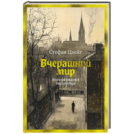 Мемуары, биографии, книга Вчерашний мир. Воспоминания европейца