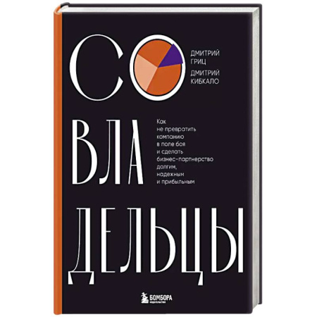 Экономика. Бизнес, книга Совладельцы. Как не превратить компанию в поле боя и сделать бизнес-партнерство долгим, надежным и прибыльным