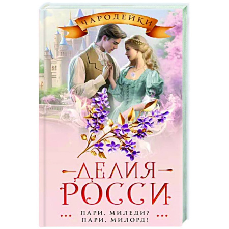 Фантастика, фэнтези, книга Пари, миледи? Пари, милорд!