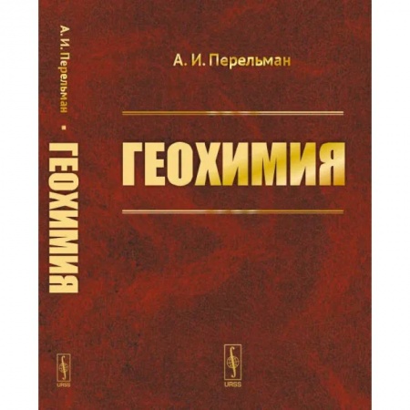 Естественные науки, книга Геохимия