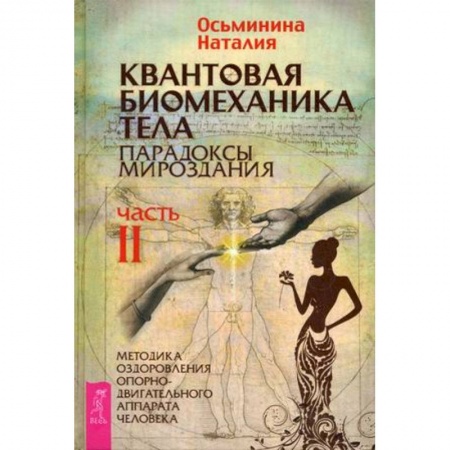 Эзотерические учения, книга Квантовая биомеханика тела. Методика оздоровления опорно-двигательного аппарата. Часть .