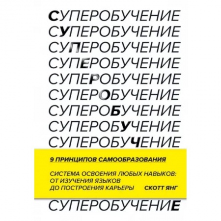 Общественные и гуманитарные науки, книга Суперобучение. Система освоения любых навыков: от изучения языков до построения карьеры