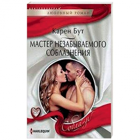 Любовный роман, книга Мастер незабываемого соблазнения
