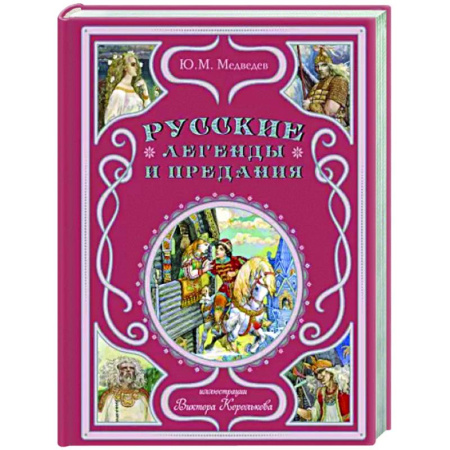 Проза для детей, книга Русские легенды и предания
