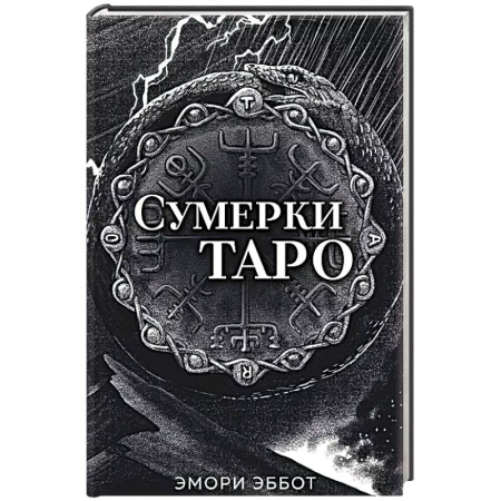 Гадания, толкования снов, книга Сумерки Таро (78 карт и руководство в коробке)