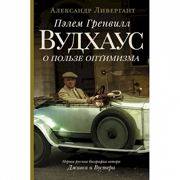 Пэлем Гренвилл Вудхаус. О пользе оптимизма Пэлем Гренвилл Вудхаус. О пользе оптимизма