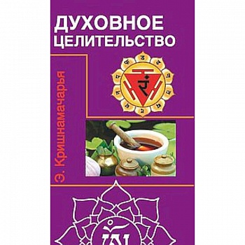 Духовное целительство. Цикл лекций Духовное целительство. Цикл лекций