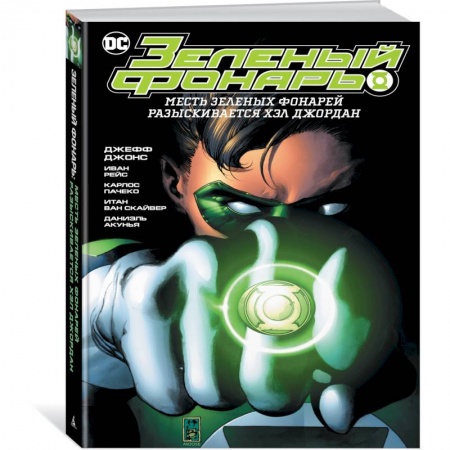 Развлечения. Праздники. Юмор, книга Зеленый Фонарь. Месть Зеленых Фонарей / Зеленый Фонарь. Разыскивается Хэл Джордан