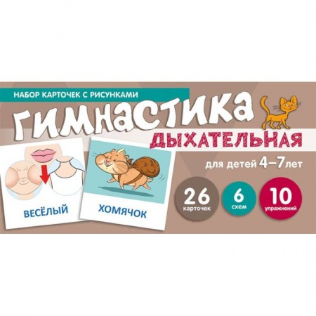 Учителям, педагогам, воспитателям, книга Дыхательная гимнастика. Набор карточек для детей 4-7 лет