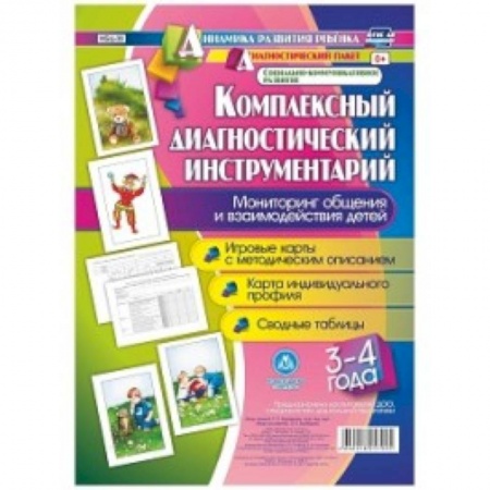 Учителям, педагогам, воспитателям, книга Комплексный диагностический инструментарий. Мониторинг общения и взаимодействия детей. 3-4 года. Игровые карты с методическим описанием. Карта индивидуального профиля. Сводные таблицы