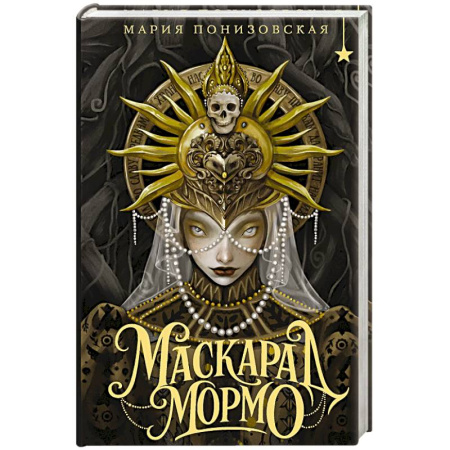 Фантастика, фэнтези, книга Маскарад Мормо