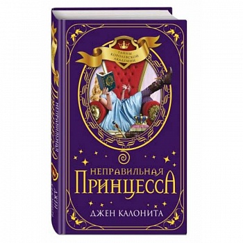 Неправильная принцесса Неправильная принцесса