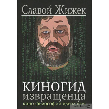 Киногид извращенца.Кино,философия,идеология