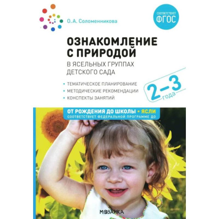 Книги для дошкольников (4-6 лет), книга Ознакомление с природой в ясельных группах детского сада. Вторая группа раннего возраста