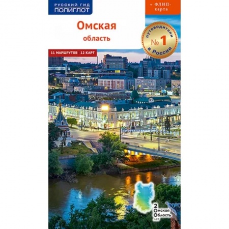 Путеводители по странам, книга Омская область с картой!