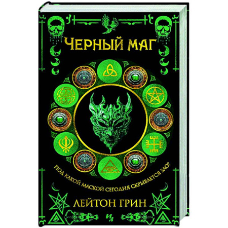 Детективы, триллеры, книга Черный маг