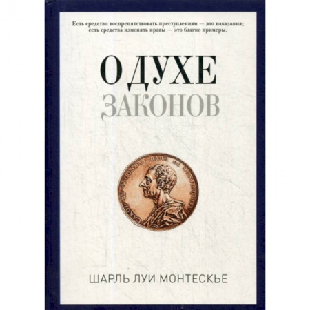 Общественные и гуманитарные науки, книга О духе законов