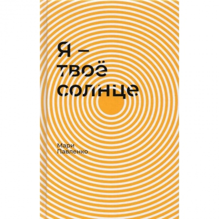 Проза для детей, книга Я-твое солнце