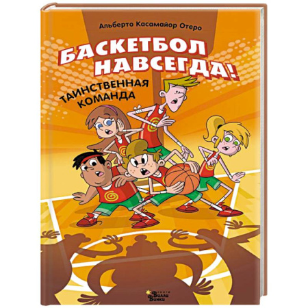 Проза для детей, книга Баскетбол навсегда! Таинственная команда