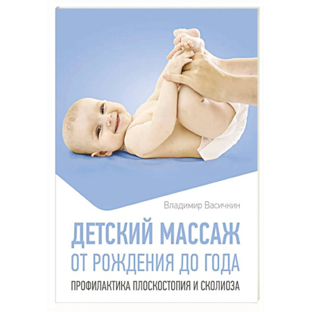 Популярная и нетрадиционная медицина, книга Детский массаж. От рождения до года. Профилактика плоскостопия и сколиоза