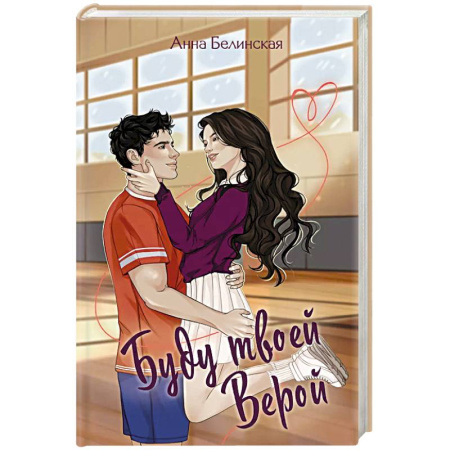 Любовный роман, книга Буду твоей Верой