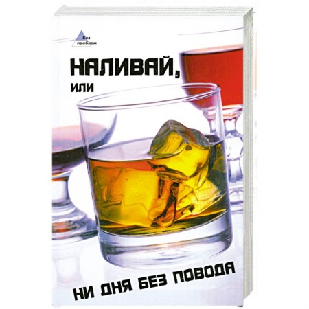 Книги, книга Наливай, или Ни дня без повода