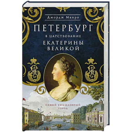Книги, книга Петербург в царствование Екатерины Великой