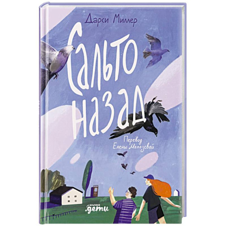 Проза для детей, книга Сальто назад