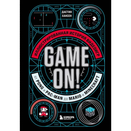 Компьютеры и программы, книга Game On! Иллюстрированная история видеоигр от Pong и Pac-Man до Mario и Minecraft