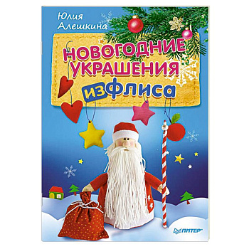 Новогодние украшения из флиса