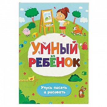 Умный ребенок. Учусь писать и рисовать. Развивающий блокнот