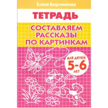 Дошкольникам, книга Составляем рассказы по картинкам. Рабочая тетрадь для детей 5-6 лет