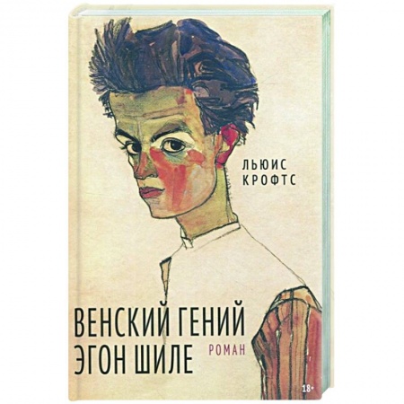 Мемуары, биографии, книга Венский гений Эгон Шиле