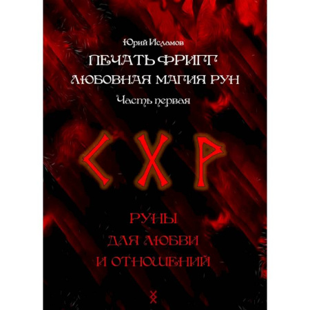 Гадания, толкования снов, книга Печать Фригг. Любовная магия рун. Ч. 1, 2