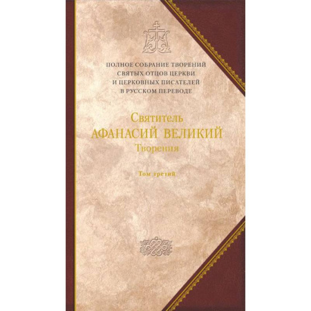 Религия, книга Творения. 'Афанасиана': Том 10