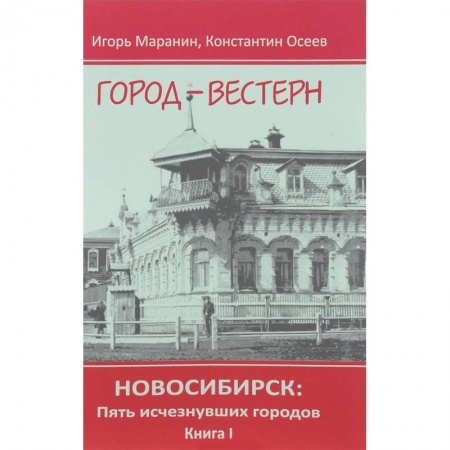 История городов, книга Новосибирск. Пять исчезнувших городов. Книга 1. Город-вестерн